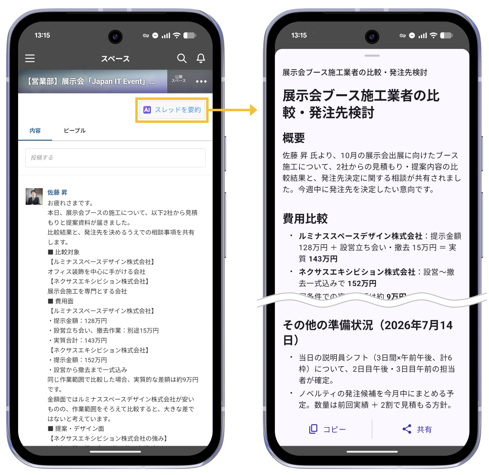 モバイルアプリ(Android)のスレッド画面で「スレッドを要約」ボタンをタップし、要約結果が表示される操作の流れ