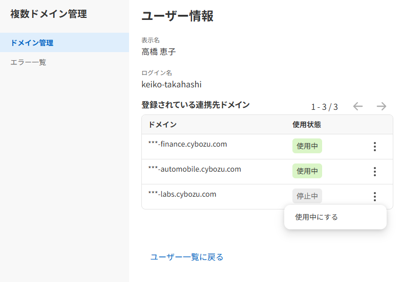 複数ドメイン管理のユーザー情報画面(登録されている連携先ドメインと使用状態の一覧が表示された状態)