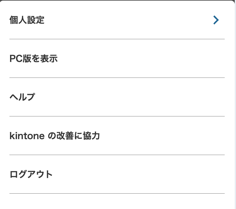 従来の設定画面(モバイル版)