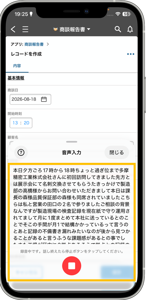 発話した内容がテキストとして表示され、停止ボタンが配置された音声入力中の画面