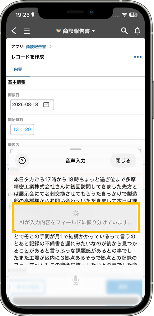 AIが発話内容を各フィールドに振り分けていることを知らせるメッセージが表示された画面