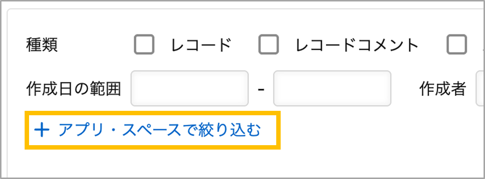 検索画面の絞り込み条件に追加された「アプリ・スペースで絞り込む」のリンク