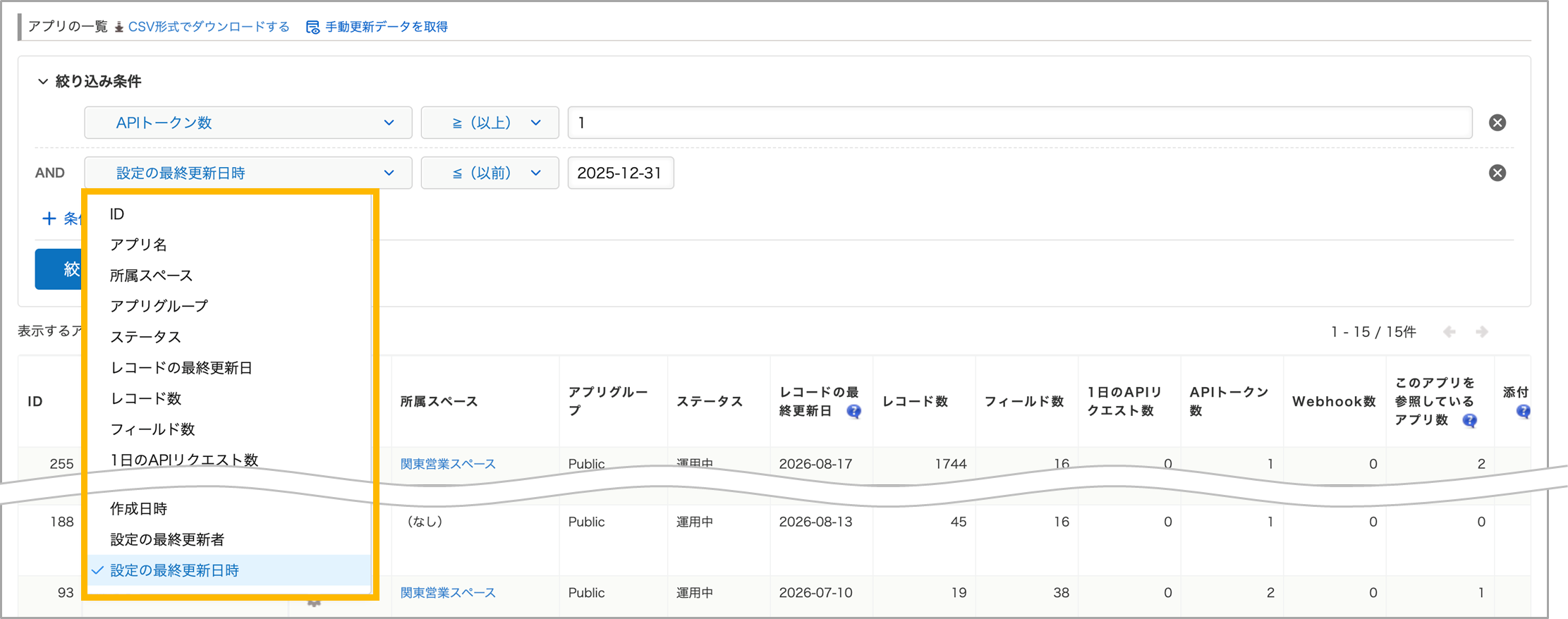 「アプリ管理」画面で、絞り込み条件に指定できる列の一覧が表示された状態