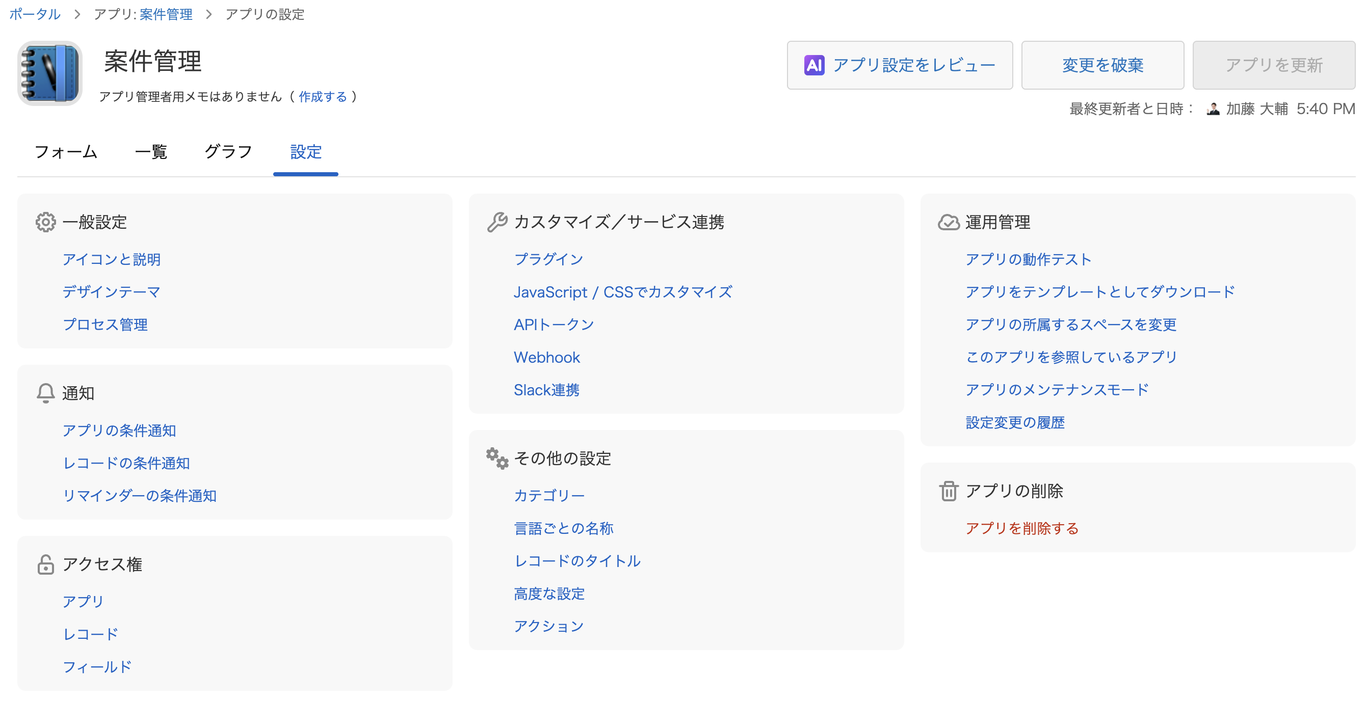 刷新後のアプリ設定画面のトップページ（設定タブ）