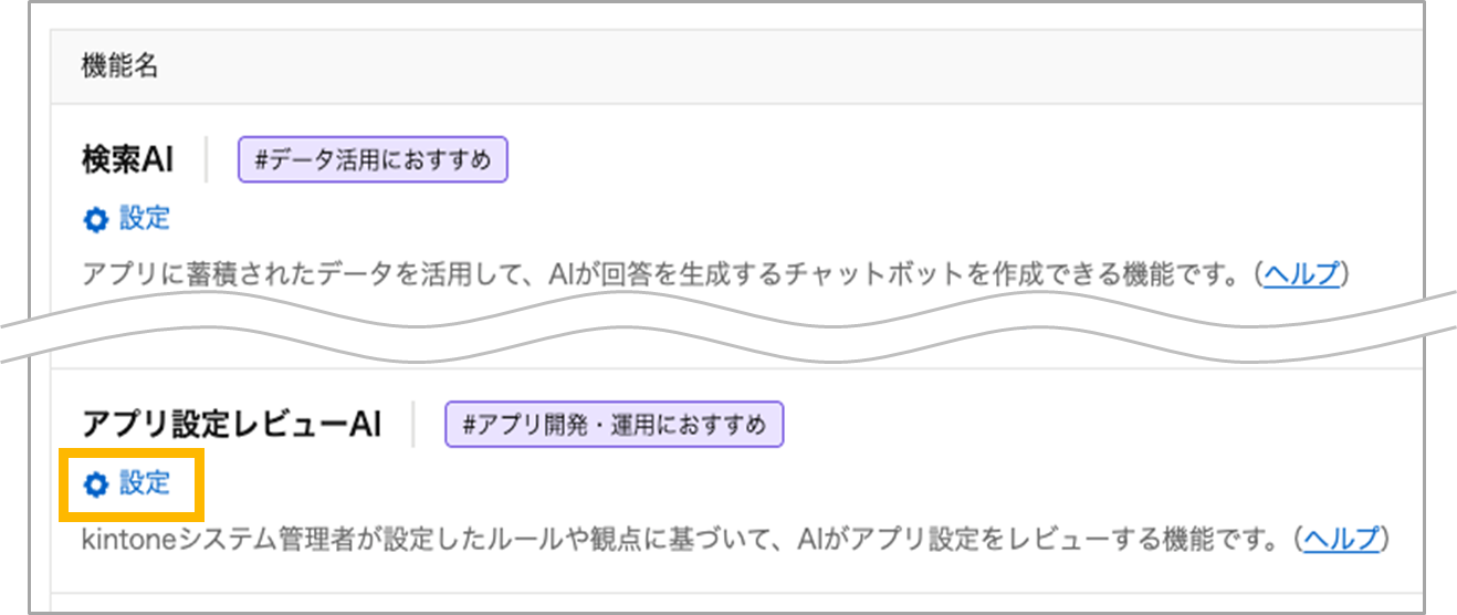 kintone AI管理画面の「アプリ設定レビューAI」欄に追加された「設定」リンク