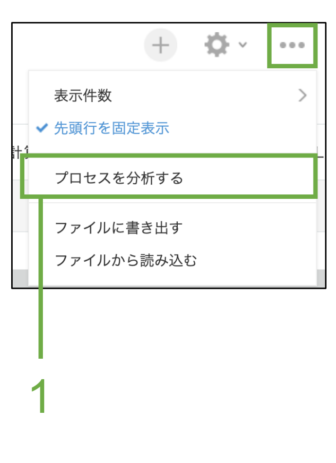 レコードの一覧画面の「…」メニューに追加された「プロセスを分析する」