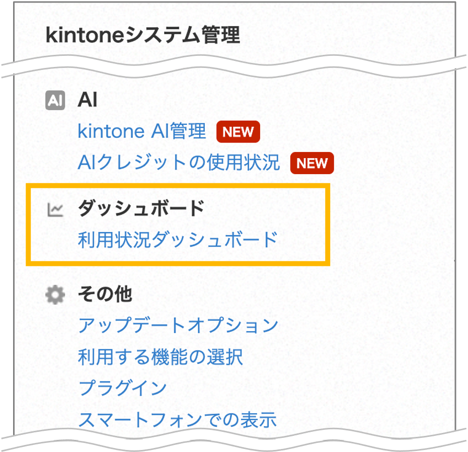 kintoneシステム管理のメニュー。利用状況ダッシュボードへのリンクが強調されている