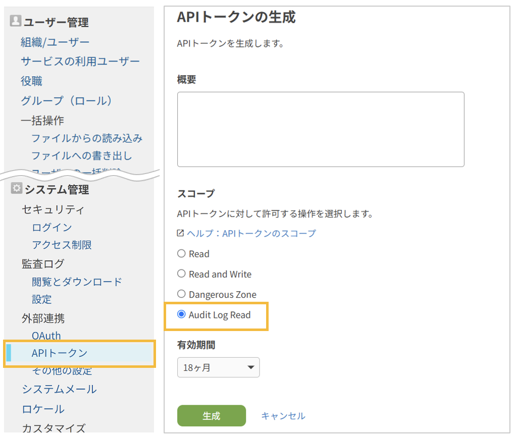 cybozu.com共通管理のAPIトークンの生成画面。メニューのAPIトークンと、スコープのAudit Log Readがオレンジ色の枠で強調されている