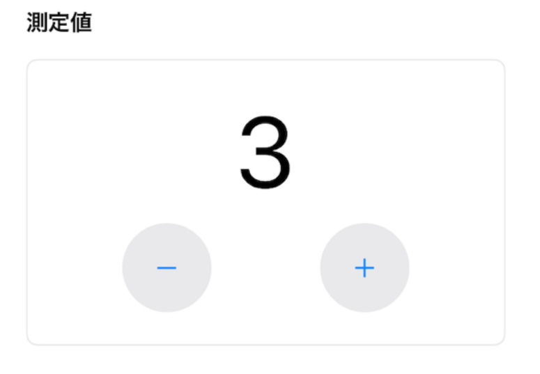 数値フィールドで＋ボタン・−ボタンをタップして数値を入力するインターフェース