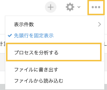 レコード一覧画面の［…］メニュー。メニューを開くアイコンと「プロセスを分析する」の項目がオレンジ色の枠で強調されている