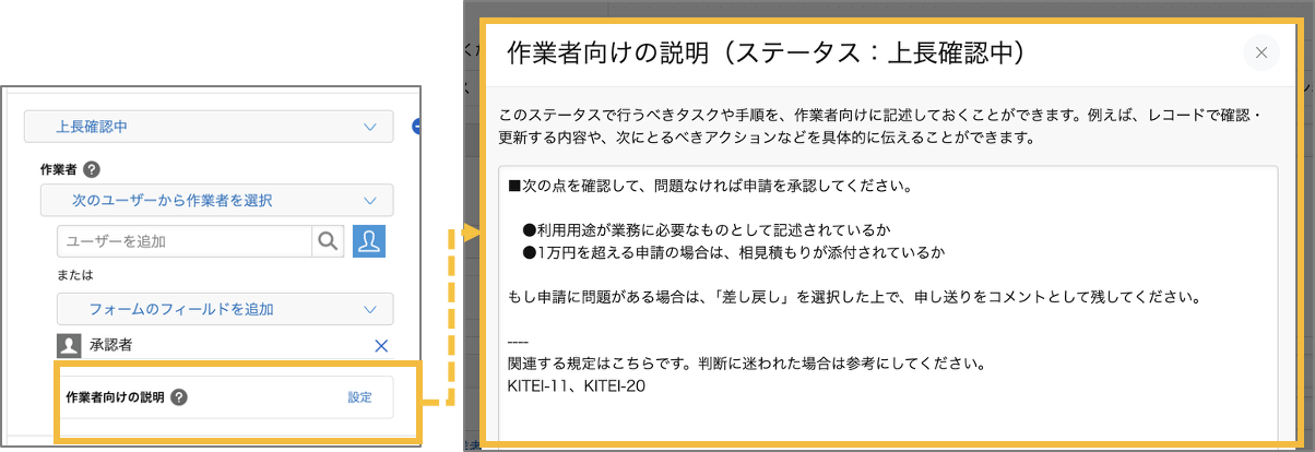 プロセス管理の設定画面でステータスの「作業者向けの説明」の［設定］をクリックし、作業者向けの説明を記述する設定ダイアログを開いている様子