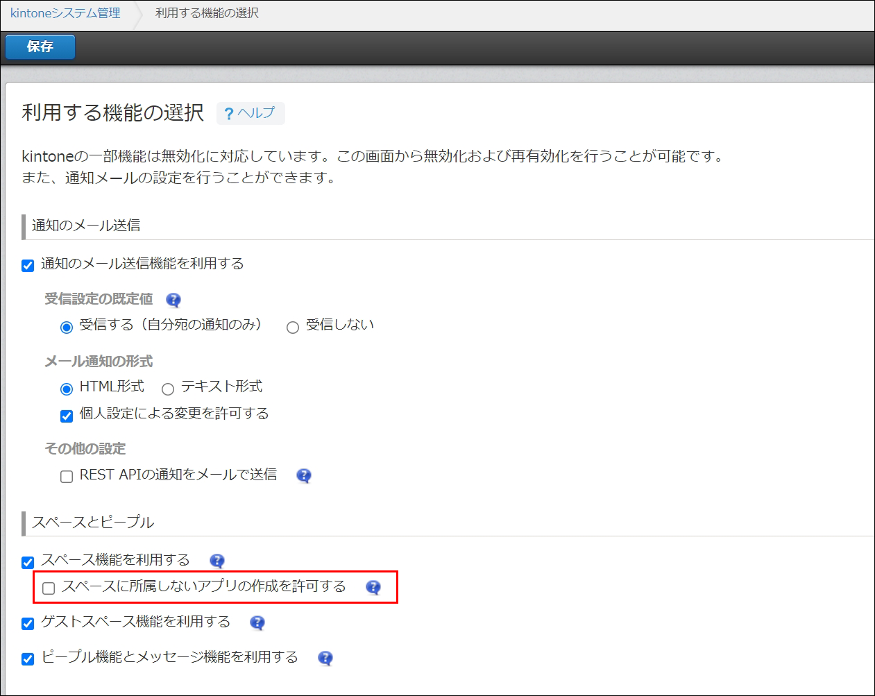 スクリーンショット：チェックを外している［スペースに所属しないアプリの作成を許可する］が枠線で強調されている［利用する機能の選択］画面