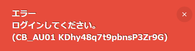 スクリーンショット：［ログインしてください。］エラーが表示された画面