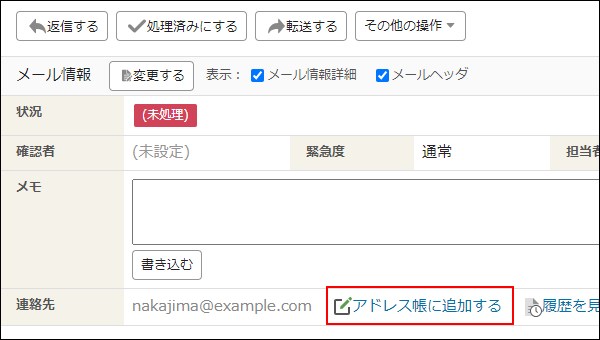 スクリーンショット：[アドレス帳に追加する]を枠線で強調している