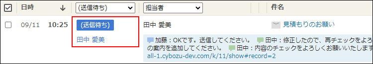 スクリーンショット:承認されたメールの処理状況と確認者が枠線で強調されている