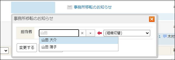 スクリーンショット:確認者を名前で検索している
