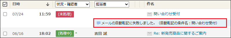 スクリーンショット:メールのメモ欄に自動転記に失敗したときのメッセージが表示されている