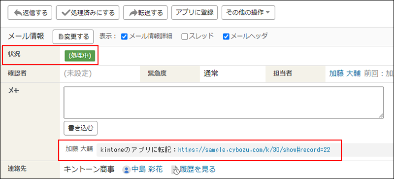 スクリーンショット:転記前と転記後の、メールの処理状況とメモを枠線で強調している