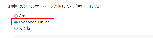 スクリーンショット：[Exchange Online]を選択している