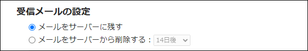 スクリーンショット:メールをサーバーに残すかどうかを選択する項目