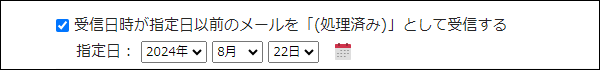 スクリーンショット:過去のメールを処理済みにするかどうかを選択する項目