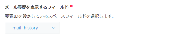 スクリーンショット：メール履歴を表示するフィールドが選択されている