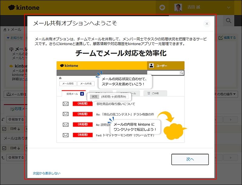 スクリーンショット:「メール共有オプションへようこそ」ダイアログ