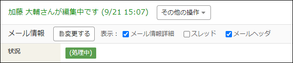 スクリーンショット:編集中である旨のメッセージが表示されている