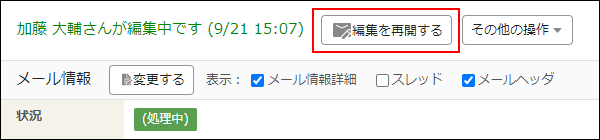 スクリーンショット:編集を再開する操作ボタンが表示されている