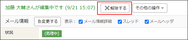 スクリーンショット:解除する操作ボタンが表示されている