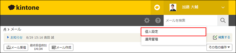 スクリーンショット：[個人設定]を枠線で強調している