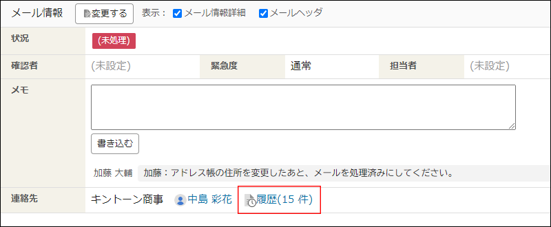 スクリーンショット:「連絡先」項目に履歴の件数が表示されている