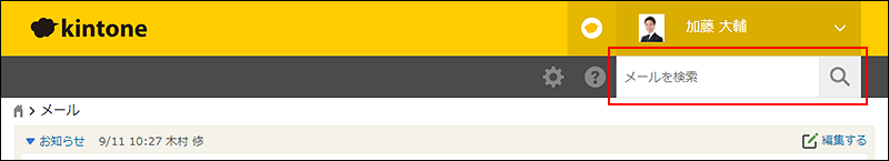 スクリーンショット:検索ボックスを枠線で強調している