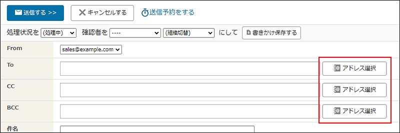 スクリーンショット：To、CC、BCCの[アドレス選択]を枠線で強調している
