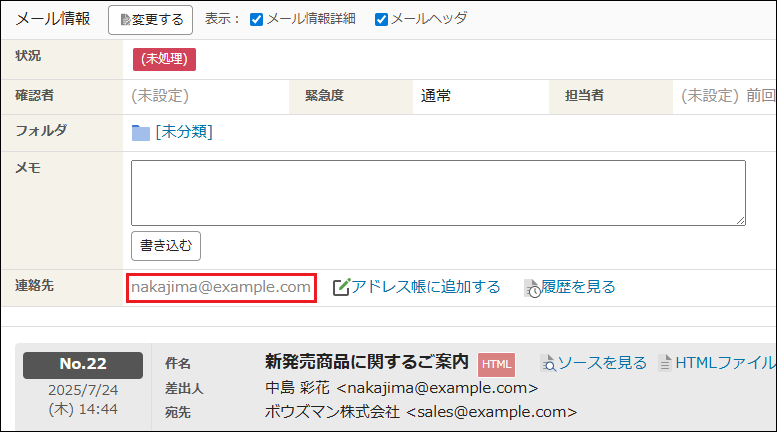 スクリーンショット：メールの「連絡先」のメールアドレスを枠線で強調している