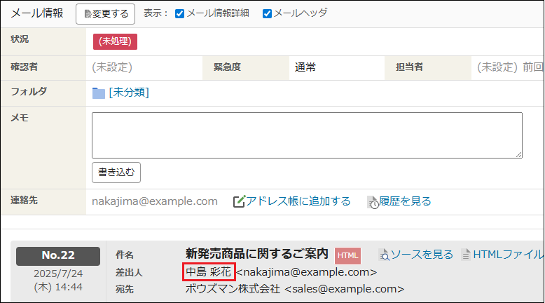 スクリーンショット：メールの「差出人」のメールアドレスの前にある顧客の名前を枠線で強調している