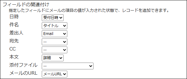 スクリーンショット：フィールドを関連付ける項目