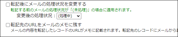 スクリーンショット：メールの転記後に実行する操作を指定する項目