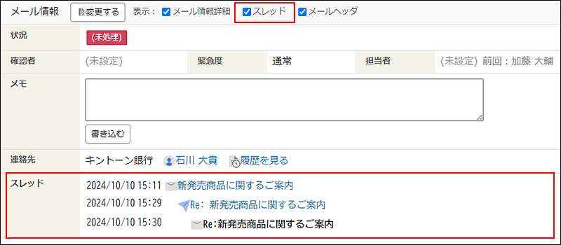 スクリーンショット:「スレッド」項目が枠線で強調されている