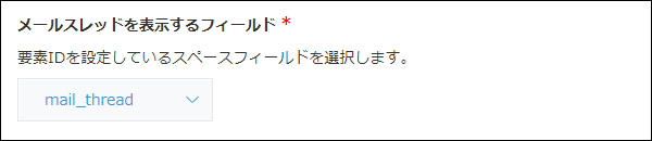 スクリーンショット：メールスレッドを表示するフィールドが選択されている