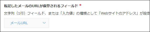 スクリーンショット：転記したメールのURLが保存されるフィールドが選択されている