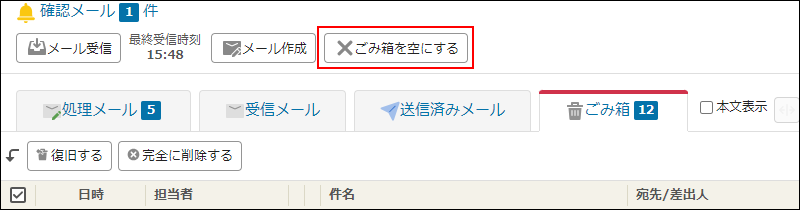 スクリーンショット：[ごみ箱を空にする]を枠線で強調している