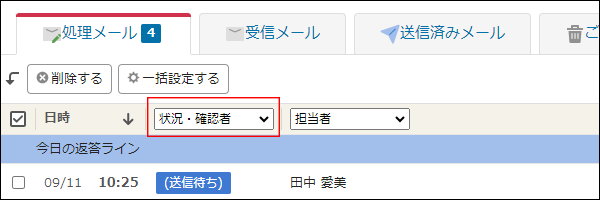 スクリーンショット:「状況・確認者」のドロップダウンリストを枠線で強調している