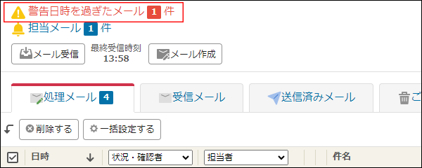 スクリーンショット:「警告日時になったメールがn件あります。」というメッセージが表示されている