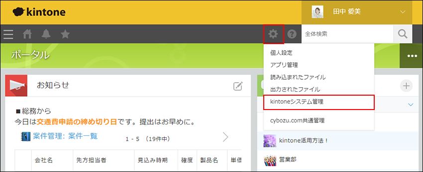 スクリーンショット：［kintoneシステム管理］の操作リンクが強調されたポータル画面