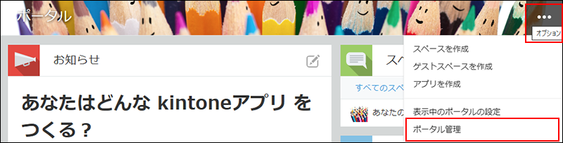スクリーンショット：［オプション］と［ポータル管理］が強調されている