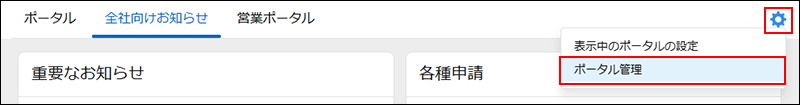スクリーンショット：［設定］と［ポータル管理］が強調されている