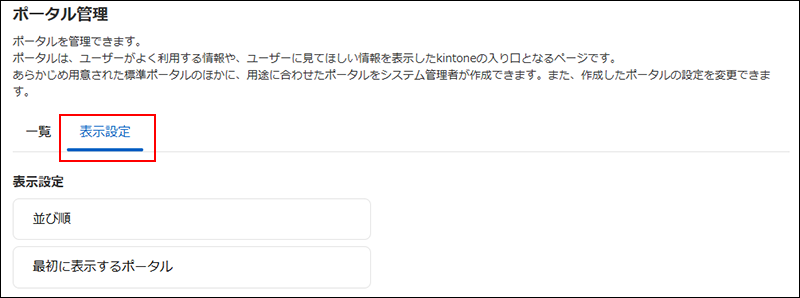 スクリーンショット：［ポータル管理］画面で［表示設定］タブが選択されている