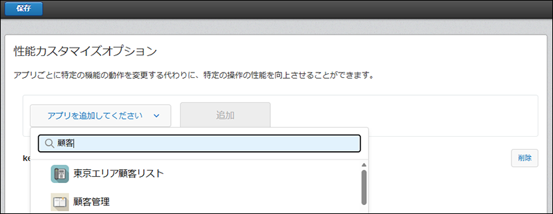 スクリーンショット：［アプリを追加してください］をクリックし、アプリを検索している