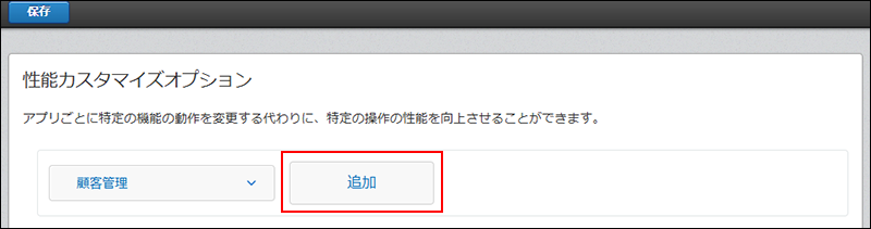 スクリーンショット：アプリを選択し［追加］ボタンが有効になっている